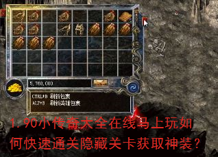 1.90小传奇大全在线马上玩如何快速通关隐藏关卡获取神装? 1.90小传奇大全在线马上玩如何快速通关隐藏关卡获取神装?