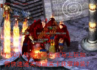 1.90小传奇大全在线马上玩如何快速通关隐藏关卡获取神装? 1.90小传奇大全在线马上玩如何快速通关隐藏关卡获取神装?