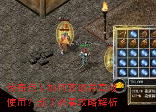 传奇点卡如何获取并高效使用?新手必看攻略解析 传奇点卡如何获取并高效使用?新手必看攻略解析