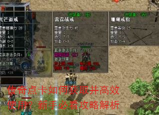 传奇点卡如何获取并高效使用?新手必看攻略解析 传奇点卡如何获取并高效使用?新手必看攻略解析