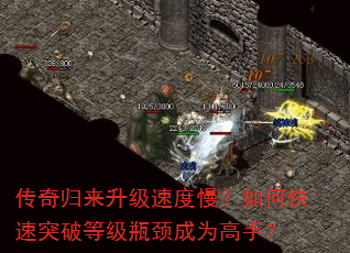 传奇归来升级速度慢?如何快速突破等级瓶颈成为高手? 传奇归来升级速度慢?如何快速突破等级瓶颈成为高手?