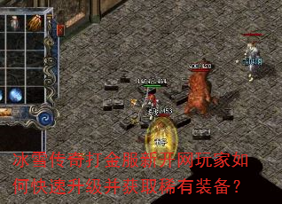 冰雪传奇打金服新开网玩家如何快速升级并获取稀有装备? 冰雪传奇打金服新开网玩家如何快速升级并获取稀有装备?