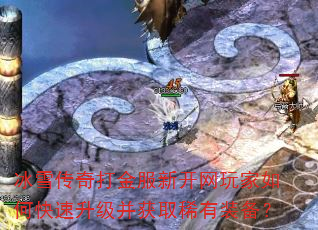 冰雪传奇打金服新开网玩家如何快速升级并获取稀有装备? 冰雪传奇打金服新开网玩家如何快速升级并获取稀有装备?