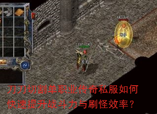 刀刀切割单职业传奇私服如何快速提升战斗力与刷怪效率? 刀刀切割单职业传奇私服如何快速提升战斗力与刷怪效率?