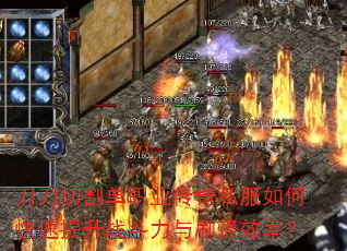 刀刀切割单职业传奇私服如何快速提升战斗力与刷怪效率? 刀刀切割单职业传奇私服如何快速提升战斗力与刷怪效率?