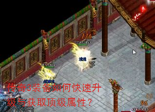 传奇3装备如何快速升级与获取顶级属性? 传奇3装备如何快速升级与获取顶级属性?