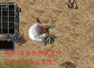 传奇3装备如何快速升级与获取顶级属性? 传奇3装备如何快速升级与获取顶级属性?