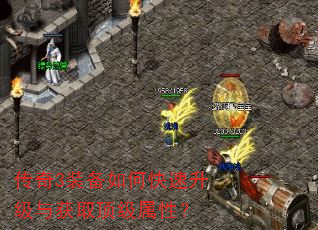 传奇3装备如何快速升级与获取顶级属性? 传奇3装备如何快速升级与获取顶级属性?