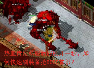热血传奇私服新服刚开一秒,如何快速刷装备抢BOSS首杀? 热血传奇私服新服刚开一秒,如何快速刷装备抢BOSS首杀?