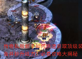 传奇私服新手如何快速获取顶级装备并秒升战力?必看攻略大揭秘 传奇私服新手如何快速获取顶级装备并秒升战力?必看攻略大揭秘