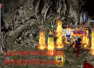 合击传奇传奇私服版如何快速获取顶级装备? 合击传奇传奇私服版如何快速获取顶级装备?