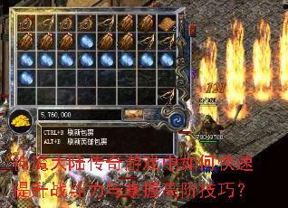 神魔大陆传奇游戏中如何快速提升战斗力与掌握高阶技巧? 神魔大陆传奇游戏中如何快速提升战斗力与掌握高阶技巧?