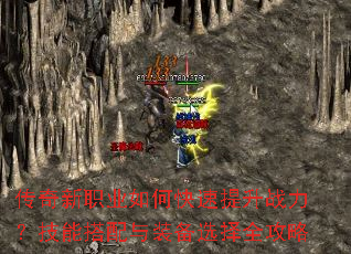 传奇新职业如何快速提升战力?技能搭配与装备选择全攻略 传奇新职业如何快速提升战力?技能搭配与装备选择全攻略