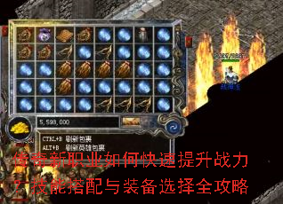 传奇新职业如何快速提升战力?技能搭配与装备选择全攻略 传奇新职业如何快速提升战力?技能搭配与装备选择全攻略