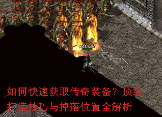 如何快速获取传奇装备?顶级打造技巧与掉落位置全解析 如何快速获取传奇装备?顶级打造技巧与掉落位置全解析