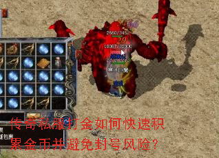 传奇私服打金如何快速积累金币并避免封号风险? 传奇私服打金如何快速积累金币并避免封号风险?