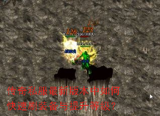 传奇私服最新版本中如何快速刷装备与提升等级? 传奇私服最新版本中如何快速刷装备与提升等级?