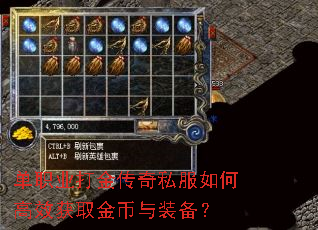 单职业打金传奇私服如何高效获取金币与装备? 单职业打金传奇私服如何高效获取金币与装备?