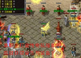 单职业打金传奇私服如何高效获取金币与装备? 单职业打金传奇私服如何高效获取金币与装备?