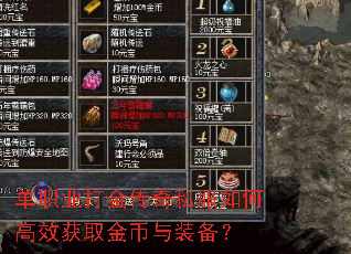 单职业打金传奇私服如何高效获取金币与装备? 单职业打金传奇私服如何高效获取金币与装备?