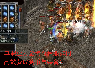 单职业打金传奇私服如何高效获取金币与装备? 单职业打金传奇私服如何高效获取金币与装备?