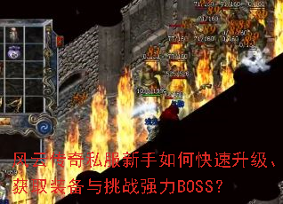 风云传奇私服新手如何快速升级、获取装备与挑战强力BOSS? 风云传奇私服新手如何快速升级、获取装备与挑战强力BOSS?
