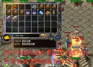 风云传奇私服新手如何快速升级、获取装备与挑战强力BOSS? 风云传奇私服新手如何快速升级、获取装备与挑战强力BOSS?