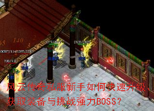 风云传奇私服新手如何快速升级、获取装备与挑战强力BOSS? 风云传奇私服新手如何快速升级、获取装备与挑战强力BOSS?