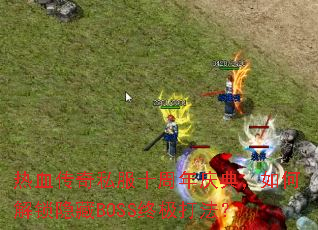 Ѫ˽ʮ䣬νBOSSռ򷨣