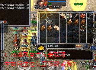 1.76清风复古传奇私服中如何快速获取顶级装备? 1.76清风复古传奇私服中如何快速获取顶级装备?