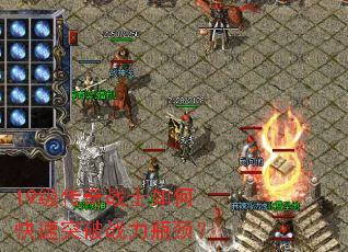 19级传奇战士如何快速突破战力瓶颈? 19级传奇战士如何快速突破战力瓶颈?