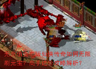 无充值变态版仙侠传奇如何无限刷元宝?高手进阶攻略解析? 无充值变态版仙侠传奇如何无限刷元宝?高手进阶攻略解析?