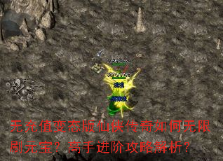 无充值变态版仙侠传奇如何无限刷元宝?高手进阶攻略解析? 无充值变态版仙侠传奇如何无限刷元宝?高手进阶攻略解析?