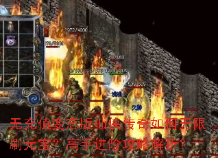 无充值变态版仙侠传奇如何无限刷元宝?高手进阶攻略解析? 无充值变态版仙侠传奇如何无限刷元宝?高手进阶攻略解析?