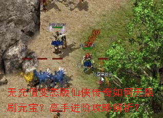 无充值变态版仙侠传奇如何无限刷元宝?高手进阶攻略解析? 无充值变态版仙侠传奇如何无限刷元宝?高手进阶攻略解析?