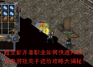 超变新开单职业如何快速升级?传奇游戏高手进阶攻略大揭秘? 超变新开单职业如何快速升级?传奇游戏高手进阶攻略大揭秘?