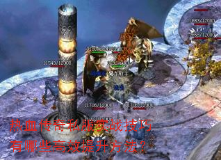 热血传奇私服实战技巧有哪些高效提升方法? 热血传奇私服实战技巧有哪些高效提升方法?