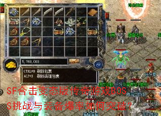 SF合击变态版传奇游戏BOSS挑战与装备爆率如何突破? SF合击变态版传奇游戏BOSS挑战与装备爆率如何突破?