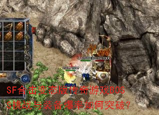 SF合击变态版传奇游戏BOSS挑战与装备爆率如何突破? SF合击变态版传奇游戏BOSS挑战与装备爆率如何突破?