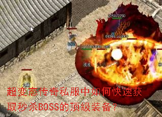超变态传奇私服中如何快速获取秒杀BOSS的顶级装备? 超变态传奇私服中如何快速获取秒杀BOSS的顶级装备?