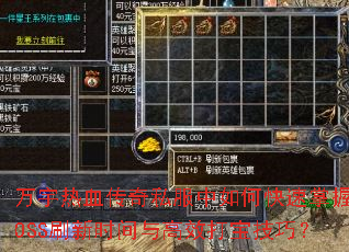 万宇热血传奇私服中如何快速掌握BOSS刷新时间与高效打宝技巧? 万宇热血传奇私服中如何快速掌握BOSS刷新时间与高效打宝技巧?