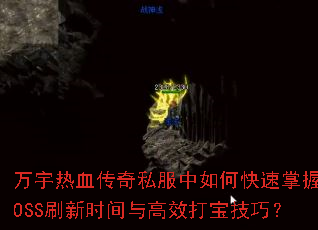 万宇热血传奇私服中如何快速掌握BOSS刷新时间与高效打宝技巧? 万宇热血传奇私服中如何快速掌握BOSS刷新时间与高效打宝技巧?