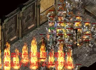 热血传奇私服哪个最好?最新评测与玩家推荐指南 热血传奇私服哪个最好?最新评测与玩家推荐指南