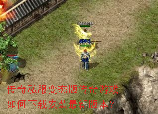 ����˽����̬�洫����Ϸ������ذ�װ���°汾��