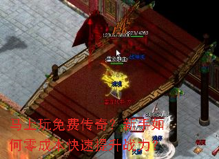 马上玩免费传奇?新手如何零成本快速提升战力? 马上玩免费传奇?新手如何零成本快速提升战力?