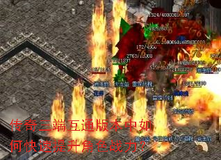 传奇三端互通版本中如何快速提升角色战力? 传奇三端互通版本中如何快速提升角色战力?