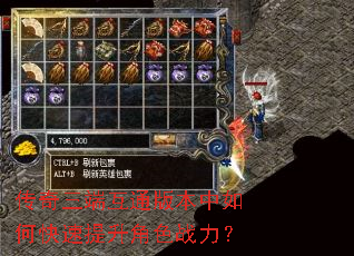 传奇三端互通版本中如何快速提升角色战力? 传奇三端互通版本中如何快速提升角色战力?