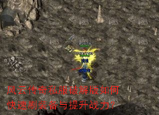 风云传奇私服破解版如何快速刷装备与提升战力? 风云传奇私服破解版如何快速刷装备与提升战力?