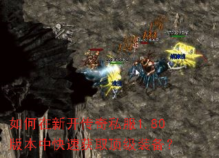 如何在新开传奇私服1.80版本中快速获取顶级装备? 如何在新开传奇私服1.80版本中快速获取顶级装备?