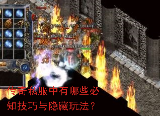 传奇私服中有哪些必知技巧与隐藏玩法? 传奇私服中有哪些必知技巧与隐藏玩法?